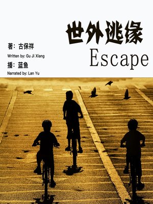 cover image of 世外逃缘